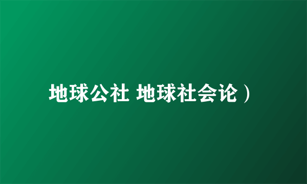 地球公社 地球社会论）