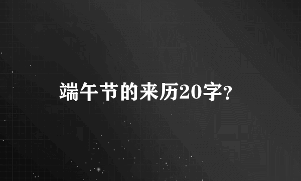 端午节的来历20字？