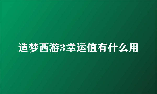 造梦西游3幸运值有什么用