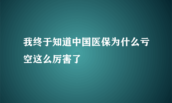 我终于知道中国医保为什么亏空这么厉害了