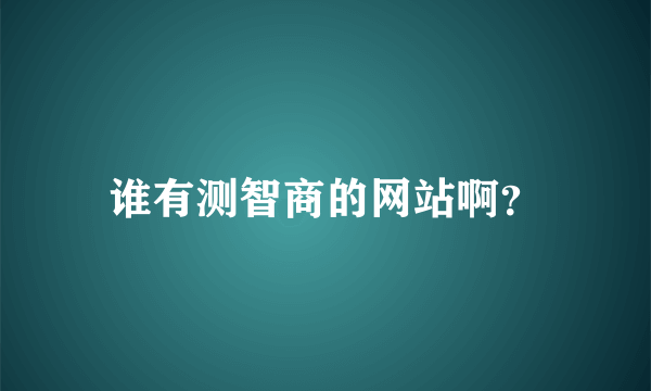 谁有测智商的网站啊？