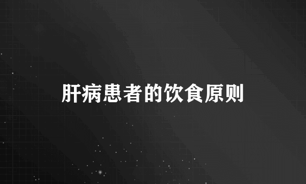 肝病患者的饮食原则