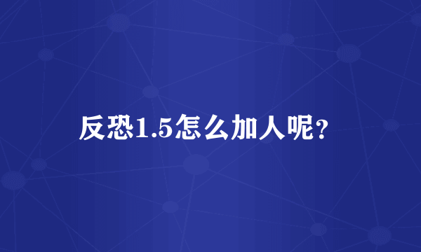 反恐1.5怎么加人呢？