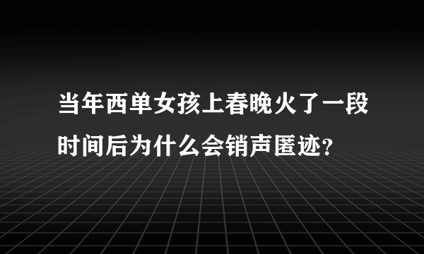 当年西单女孩上春晚火了一段时间后为什么会销声匿迹？