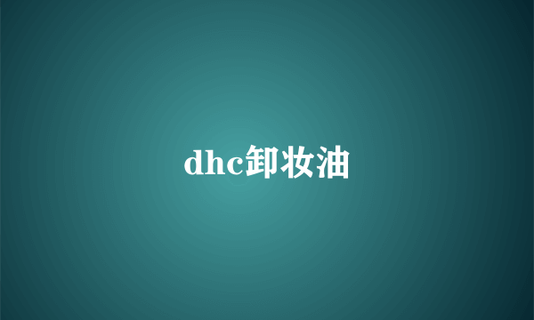 dhc卸妆油