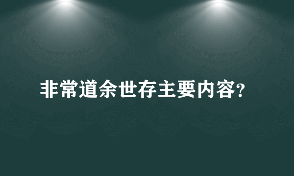 非常道余世存主要内容？