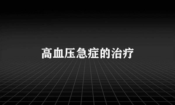 高血压急症的治疗