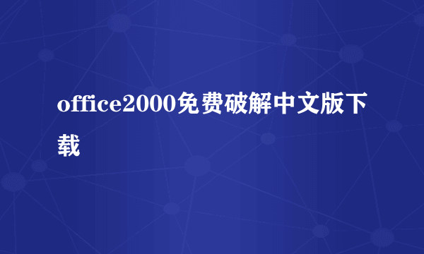 office2000免费破解中文版下载