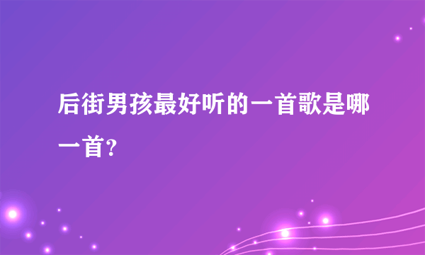 后街男孩最好听的一首歌是哪一首？