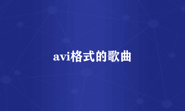 avi格式的歌曲