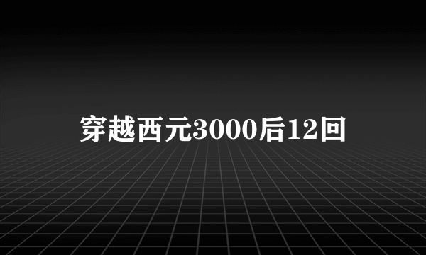 穿越西元3000后12回