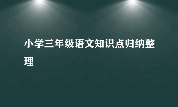 小学三年级语文知识点归纳整理