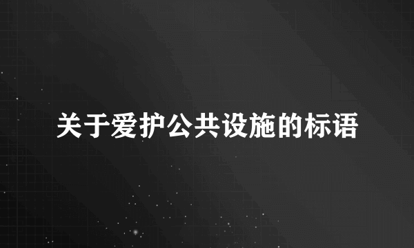 关于爱护公共设施的标语