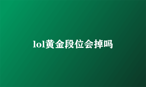 lol黄金段位会掉吗