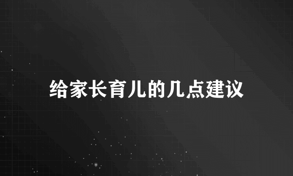 给家长育儿的几点建议