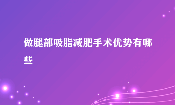 做腿部吸脂减肥手术优势有哪些