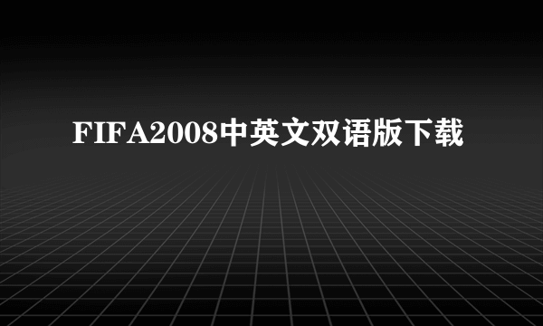 FIFA2008中英文双语版下载