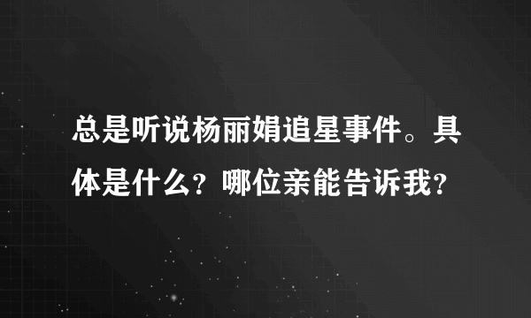 总是听说杨丽娟追星事件。具体是什么？哪位亲能告诉我？