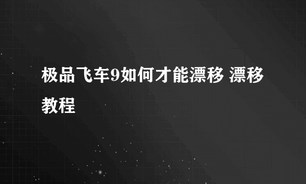 极品飞车9如何才能漂移 漂移教程