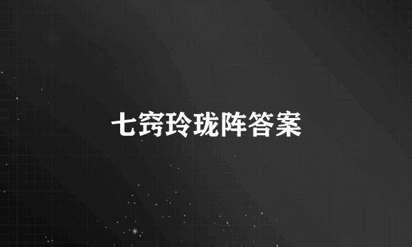 七窍玲珑阵答案