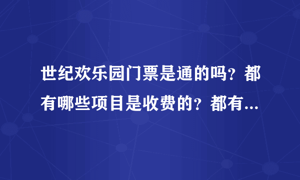 世纪欢乐园门票是通的吗？都有哪些项目是收费的？都有哪些项目收费？