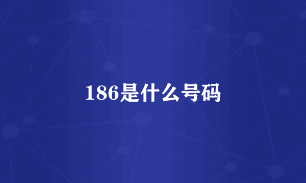 186是什么号码