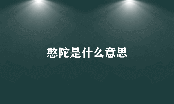 憨陀是什么意思