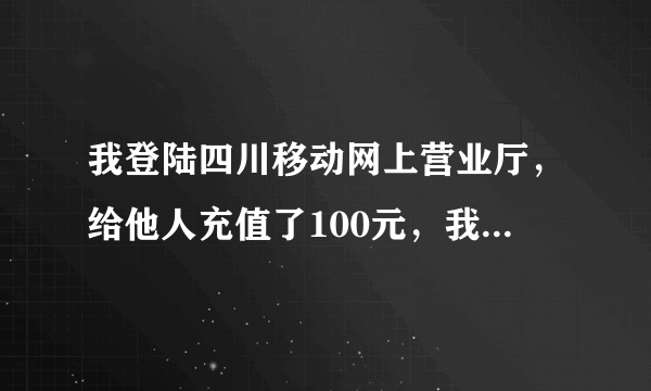 我登陆四川移动网上营业厅，给他人充值了100元，我如何查询这笔交易的记录呢？