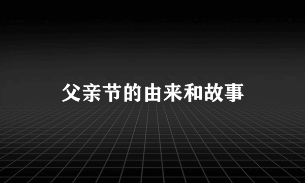 父亲节的由来和故事