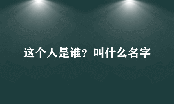 这个人是谁？叫什么名字