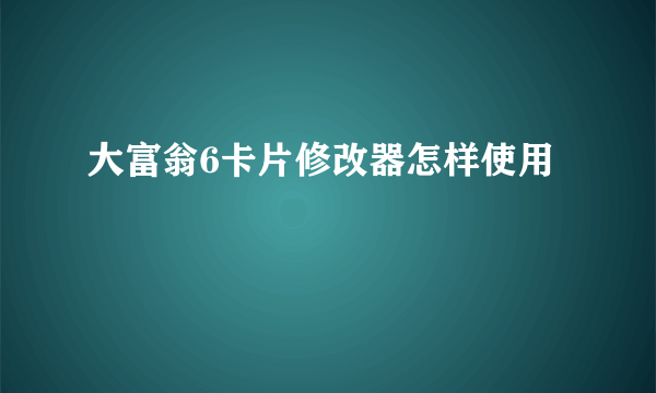 大富翁6卡片修改器怎样使用