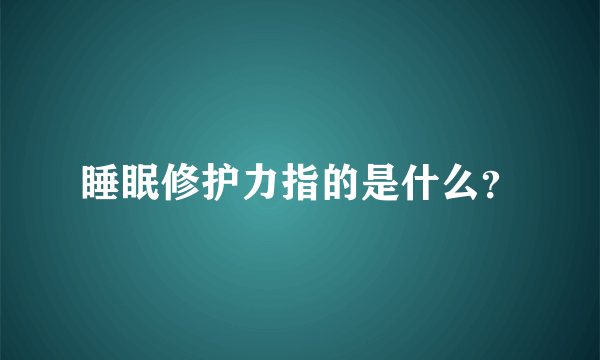 睡眠修护力指的是什么？