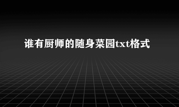 谁有厨师的随身菜园txt格式