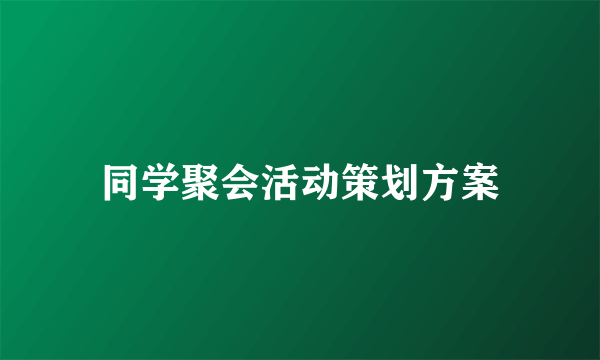 同学聚会活动策划方案