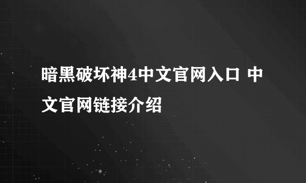 暗黑破坏神4中文官网入口 中文官网链接介绍