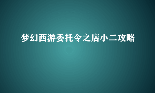 梦幻西游委托令之店小二攻略