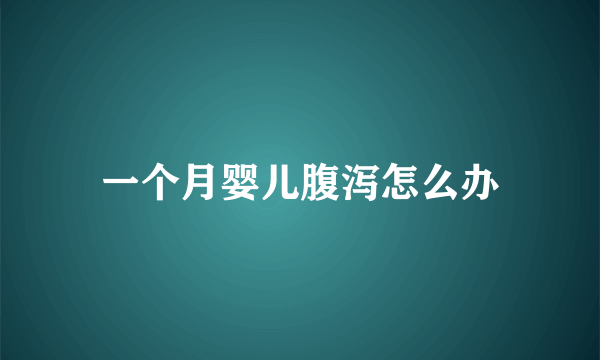 一个月婴儿腹泻怎么办