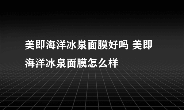 美即海洋冰泉面膜好吗 美即海洋冰泉面膜怎么样