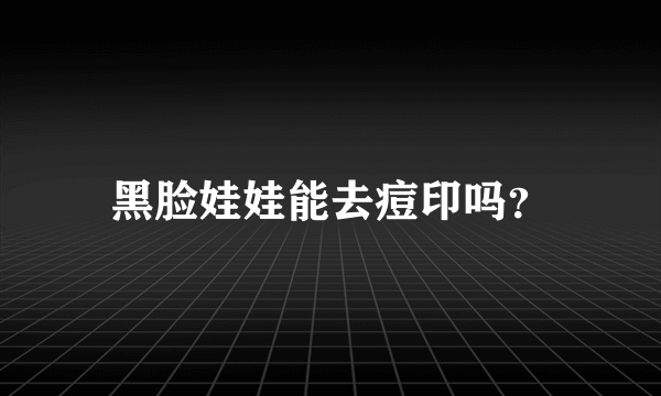 黑脸娃娃能去痘印吗？