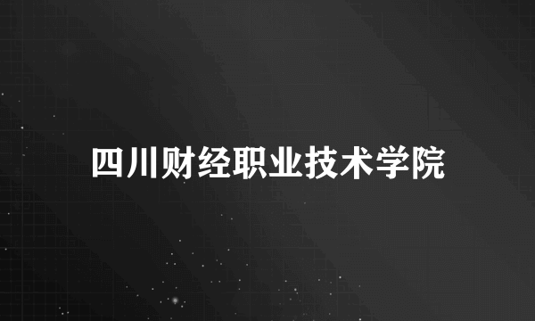 四川财经职业技术学院