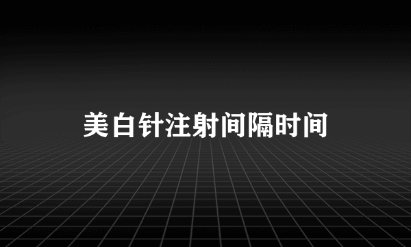 美白针注射间隔时间