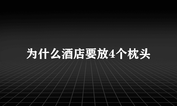 为什么酒店要放4个枕头