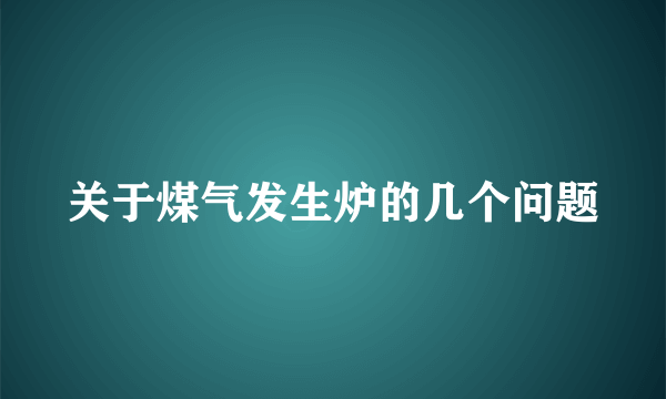 关于煤气发生炉的几个问题