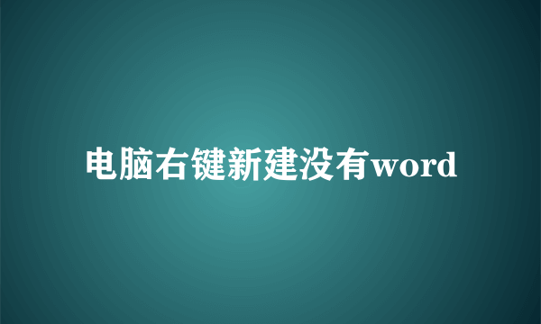 电脑右键新建没有word