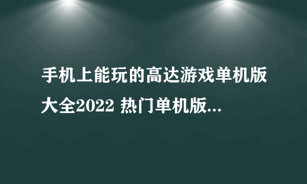 手机上能玩的高达游戏单机版大全2022 热门单机版高达手游推荐