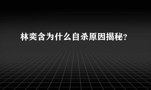 林奕含为什么自杀原因揭秘？