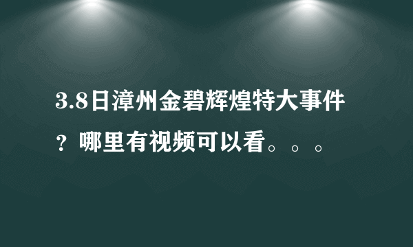 3.8日漳州金碧辉煌特大事件？哪里有视频可以看。。。