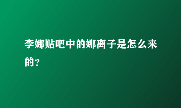 李娜贴吧中的娜离子是怎么来的？