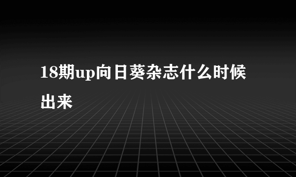 18期up向日葵杂志什么时候出来