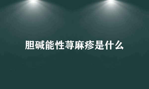 胆碱能性荨麻疹是什么